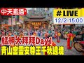 【中天直播#LIVE】艋舺大拜拜Day1 青山宮靈安尊王千秋遶境 #全程直播 20231202 @CtiNews