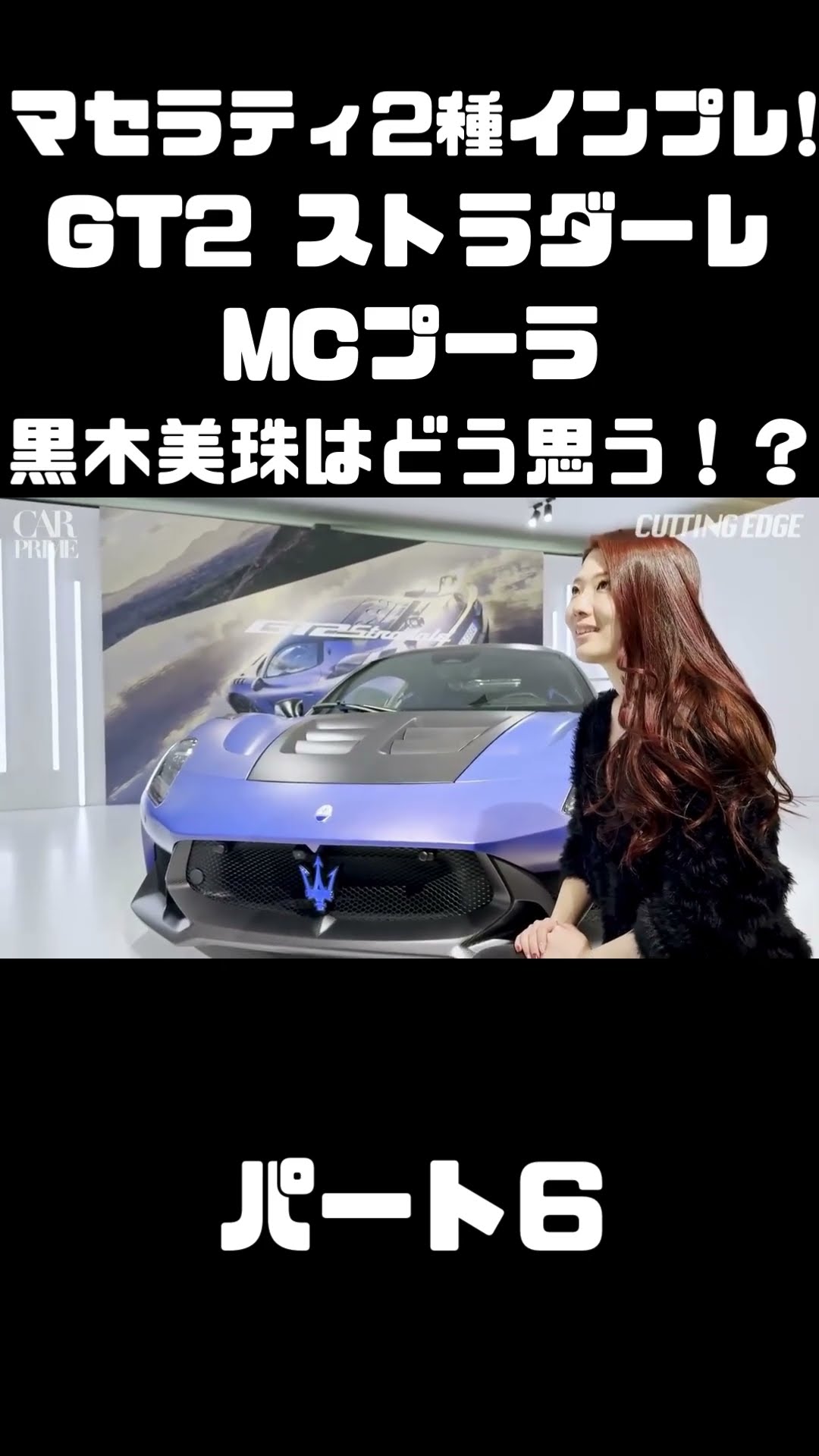 Mizuki Kuroki test drives the Maserati GT2 Stradale and MC Pura