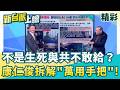 不是生死與共不敢給？康仁俊解密"萬用手把"：台美連「武器控制權」都共享了？再曝最強F-16V 不只航程加大還變更強？！│【新台派上線 精彩】20260616│三立新聞台