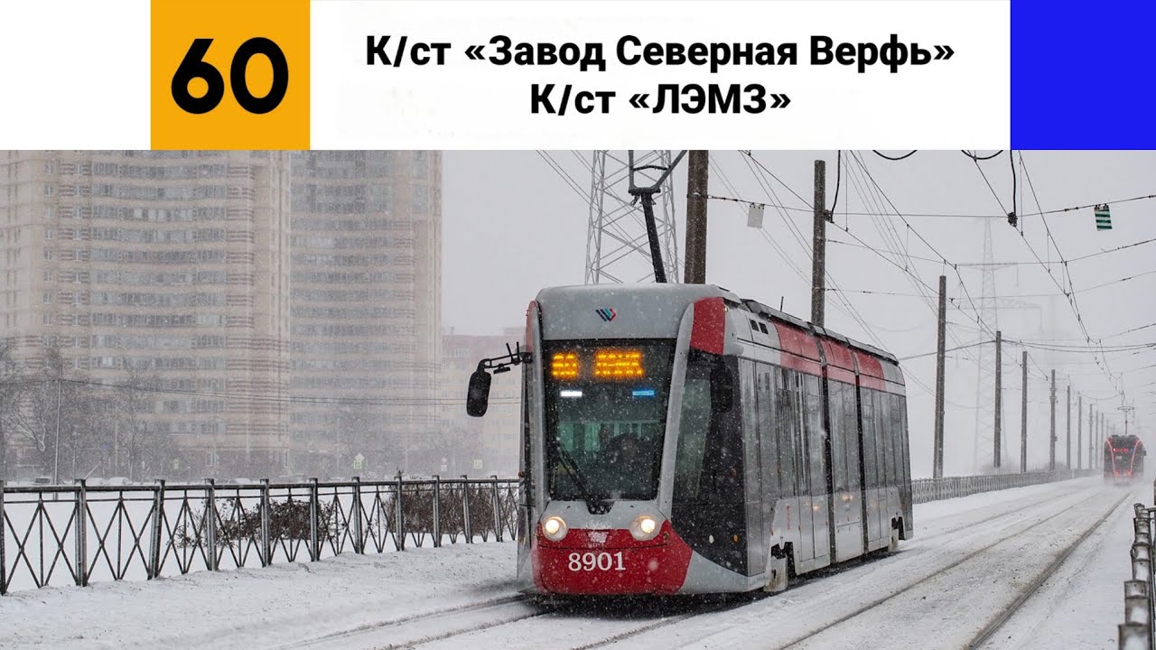 Трамвай №⬜60🟦. (К/ст 