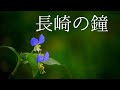 ♪長崎の鐘/ 藤山一郎
