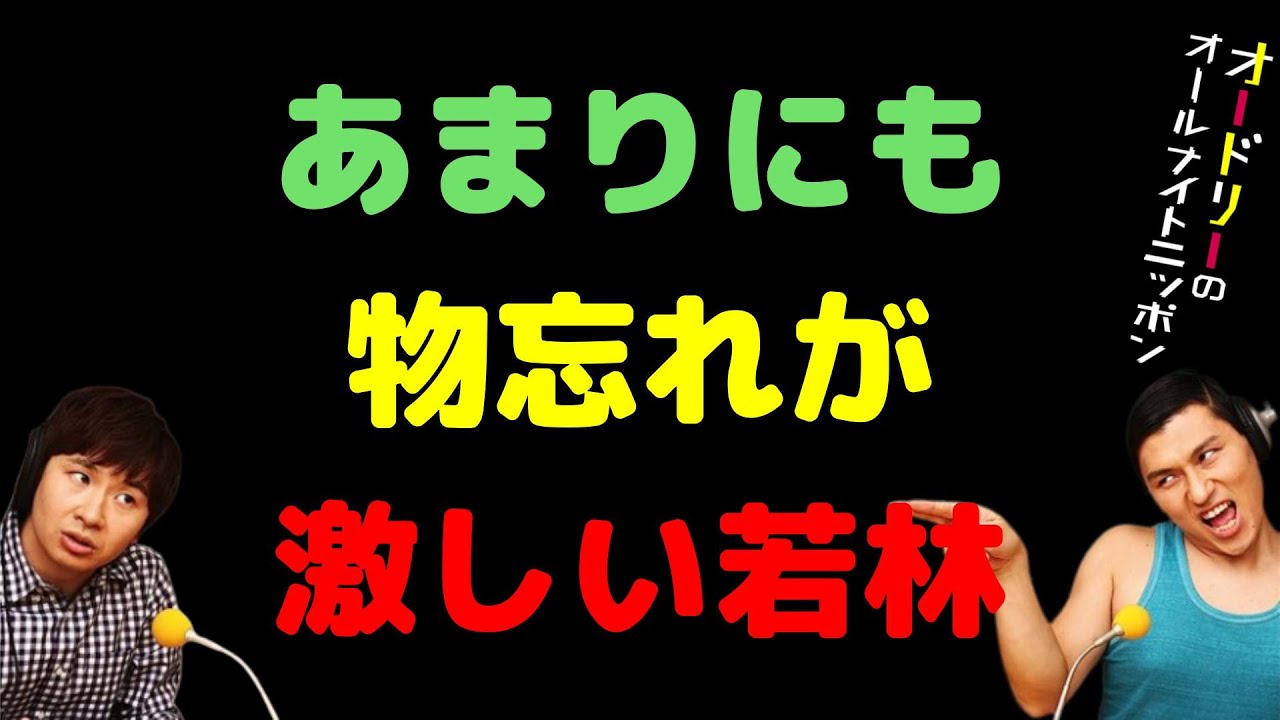 あまりにも物忘れが激しい若林
