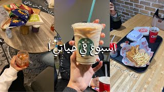 Vlog|اسبوع في حياتي ، طلبيه شي ان، ترند الايسكريم ??