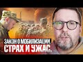 Закон о мобилизации. Страх и ужас.