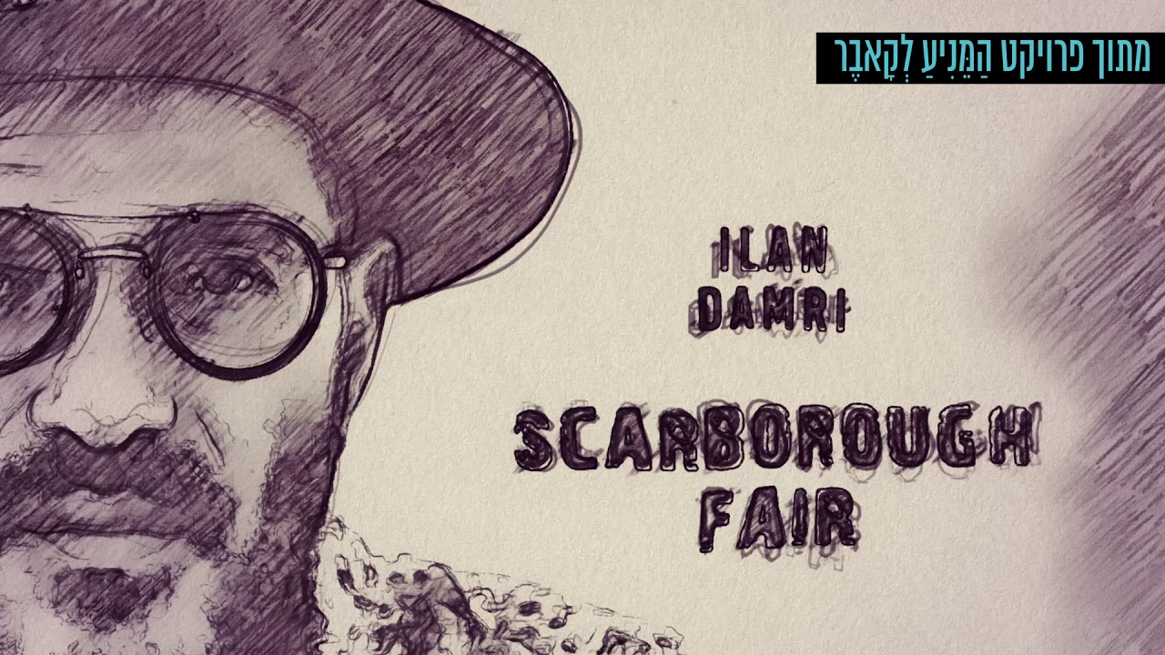 {Ilan Damri // Scarborough Fair {Cover // אילן דמרי