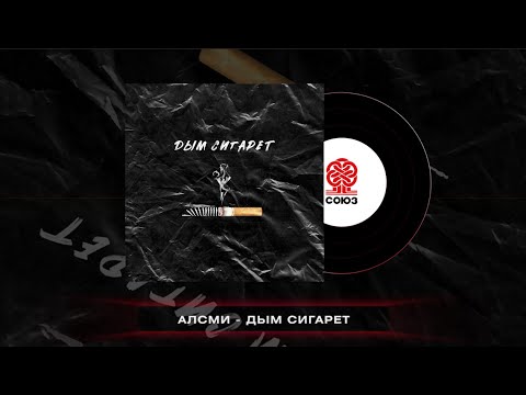 Алсми - Дым Сигарет