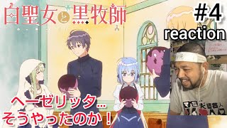 白聖女と黒牧師 同時視聴