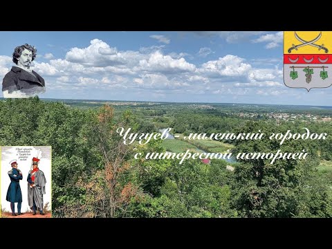 Чугуев - маленький городок с интересной историей.