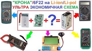 Как сделать Крону (6F22) на Li-ion аккумуляторе? 🔋 Ультра Экономичная Схема! С АвтоОтключением!