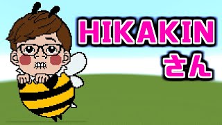 ドット絵 作り方 Hikakinさん ヒカキン Minecraft Pixel Art Hikakin Youtube ドット絵 作り方 Hikakinさん ヒカキン Minecraft Pixel Art Hikakin Youtube