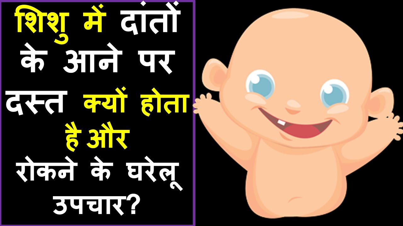Diarrhea in Infants during Teething and Home Remedies Hindi Priyank