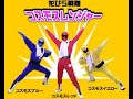 北房を守る花びら戦隊コスモスレンジャー!