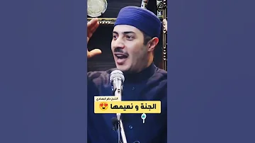 الشيخ جابر البغدادي الجنه ونعيمها حالات واتس دينية قصيرة مؤثرة جا ونصيحة غالية مسلمون 