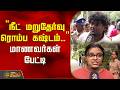 "நீட் மறுதேர்வு ரொம்ப கஷ்டம்.." மாணவர்கள் பேட்டி | Neet Re-Exam | Exam Results
