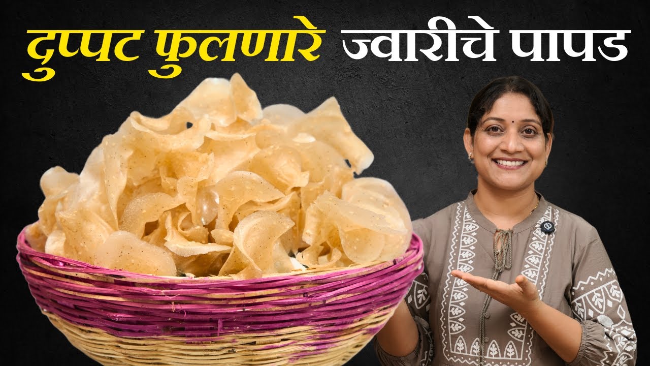 दुप्पट फुलणारे ज्वारीचे पळीपापड | पारंपरिक पद्धतीने चिक काढून खान्देशी बिबड्या Jwariche Papad Recipe