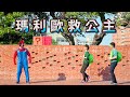 瑪利歐救公主真人版｜婚禮影片｜Mario save princess