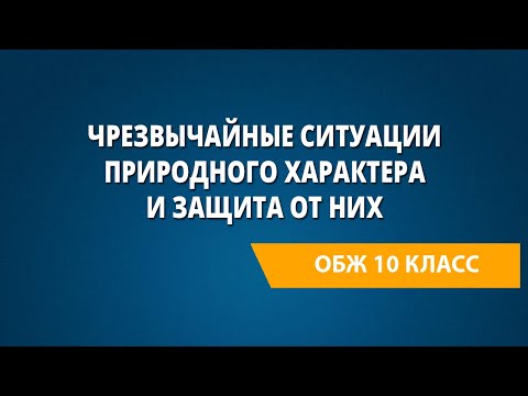 Чрезвычайные ситуации природного характера и защита от них