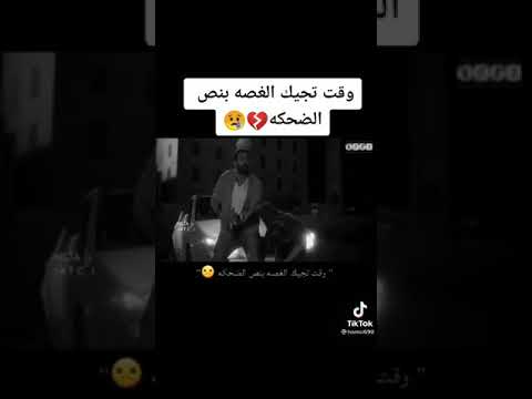 وقت تجيك الغصة وانت عم تضحك يالها من حزن تذكر خطيبته اثناء الضحك مقطع مؤثر جدا