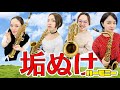 【サックス四重奏】彼方の光　歌ってみる？？Libera/Far away【Saxophone Quartet】