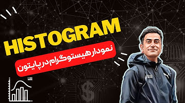 05. هیستوگرام | Histogram | مفاهیم و کد پایتون