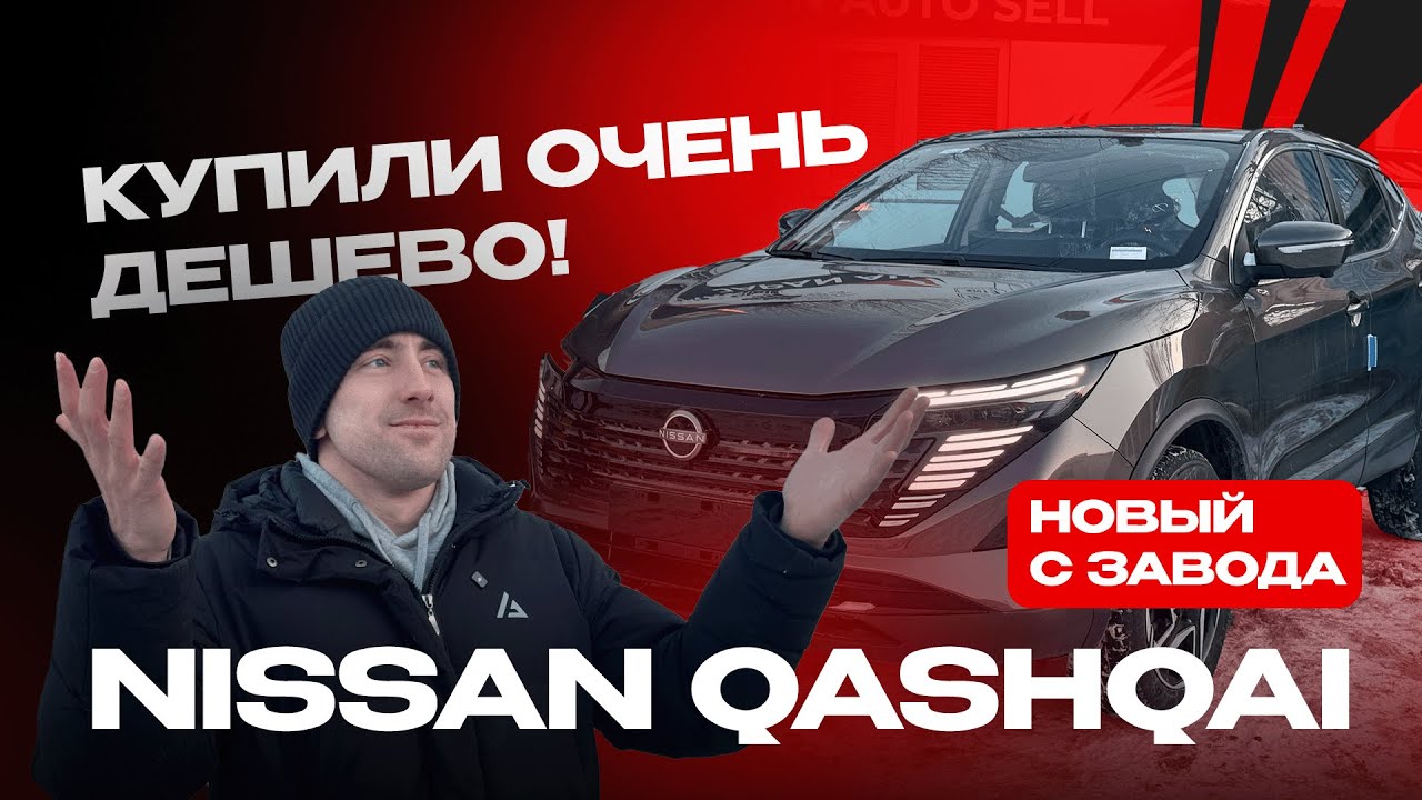 NISSAN QASHQAI | Новый авто с завода из Китая | Почему так дешево!? У НАС КОНКУРС