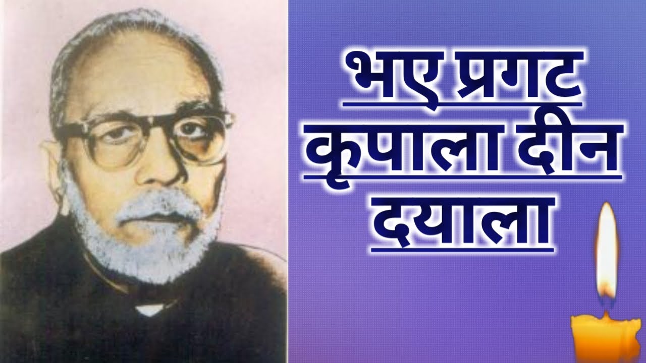 भए प्रगट कृपाला दीन दयाला