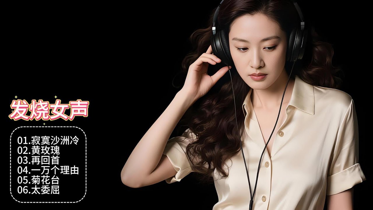 孙露发烧女声沙哑开腔，经典曲目焕新声，丝丝入扣撩动你心弦！