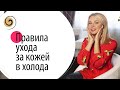 Как ухаживать за кожей зимой