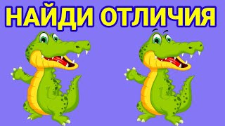 Найди отличия. Для детей