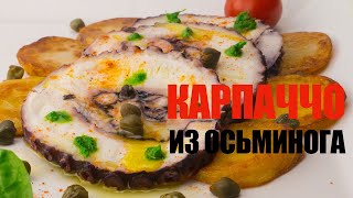 Карпаччо из осьминога☆ Рецепт от ОЛЕГА БАЖЕНОВА #90 [FOODIES.ACADEMY]