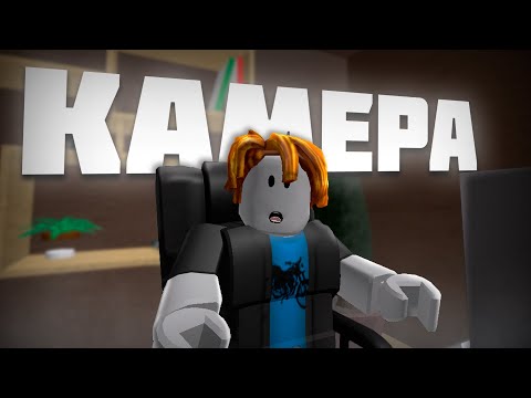 Как Сделать РАБОЧУЮ ВЕБ-КАМЕРУ В Роблоксе?!