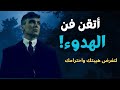 الصمت الذي ي رعب الجميع كيف تتقن فن الهدوء لتفرض احترامك دون أن تنطق بكلمة