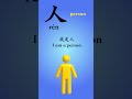 人 (rén) means person - 365 Days One Chinese Word a Day