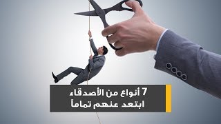 7 أنواع من الأصدقاء ابتعد عنهم تماماً