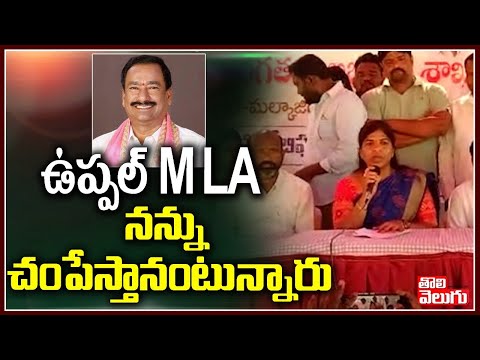 TRS Corporator Bonthu Sridevi Yadav Sensational Comments On Uppal MLA Bethi Subash | Tolivelugu TV