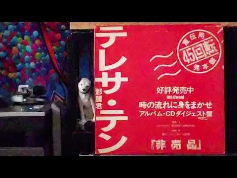 鄧麗君 Teresa Teng テレサ·テン 時の流れに身をまかせ 45回転 見本盤 PROMOTIONAL RECORD LP VINYL我只在乎你 play with Ortofon LVB250