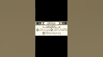 سورة الكوثر تلاوه خاشعه _ القارئ الشيخ عبد الرحمن السديس