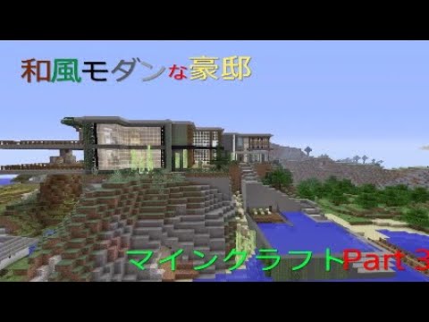 マインクラフト建築物紹介part 3 和風モダンな豪邸紹介 Youtube