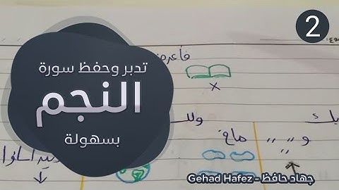 حفظ سورة النجم بسهولة (الجزء الثاني)