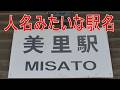 【駅に行って来た】女性の名前が由来??JR東日本小海線美里駅