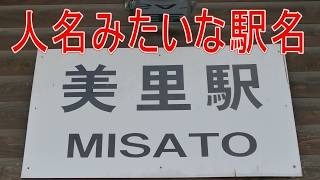 【駅に行って来た】女性の名前が由来??JR東日本小海線美里駅