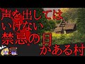 【ゆっくり朗読】禁忌の日がある村で『掟』を破ってしまった結果...【2ch怖いスレ】『一年に一度無人化しなければいけない村』2chの怖い話