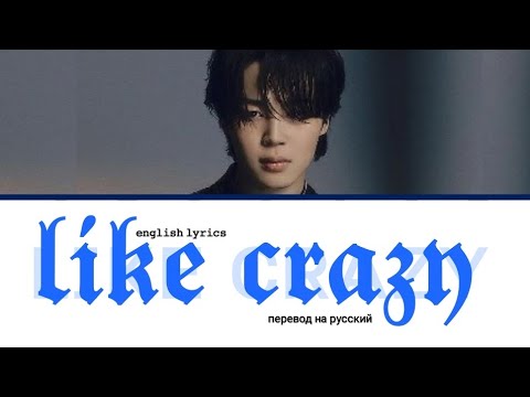 Jimin(BTS) - Like Crazy(Eng.ver) [ПЕРЕВОД НА РУССКИЙ/LYRICS]