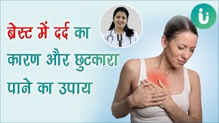 स्तन के दर्द से हैं परेशान? डॉ से जानें ब्रेस्ट में दर्द का कारण और उपाय - Breast pain in Hindi