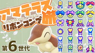 ポケモン】色違いヒノアラシでリボンコンプします！第6世代編【澄芳香