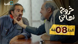 مسلسل خروج نهائي | غربة الباص  | خالد مفلح إبراهيم بادي توفيق الأضرعي | الحلقة 8