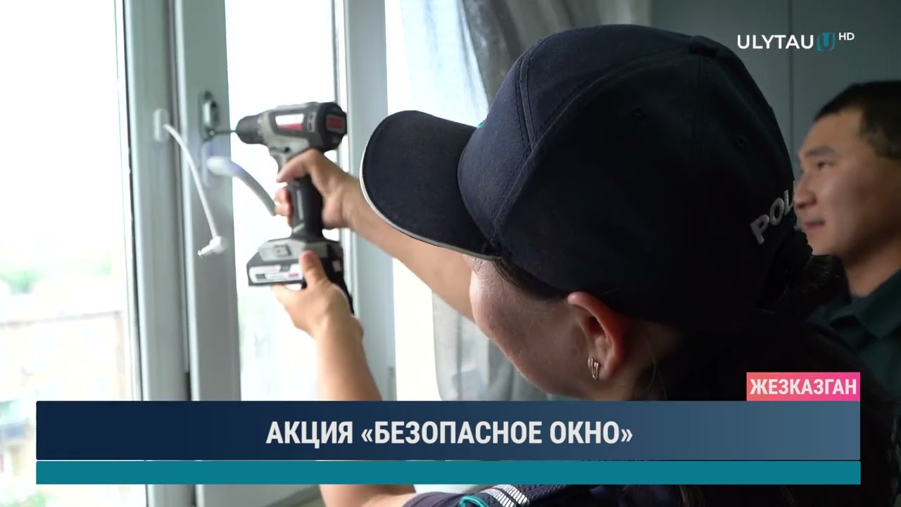 АКЦИЯ «БЕЗОПАСНОЕ ОКНО»