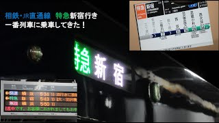 【相鉄・JR直通線】12000系特急新宿行きに乗ってきた！