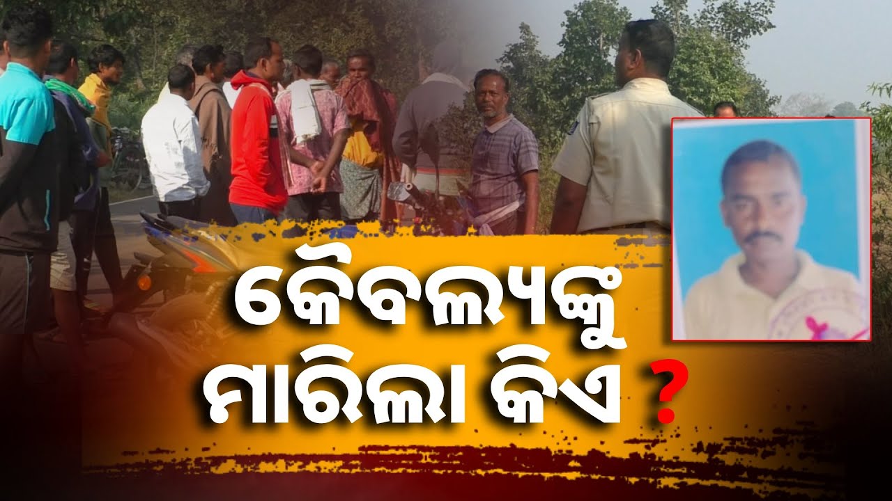 ବାଇକ ଓ ମୋବାଇଲ୍ ଲୁଟିଲେ ଆଉ କୈବଲ୍ୟଙ୍କ ଜୀବନ ନେଇ ଗଲେ || Knews Odisha