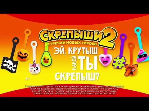 Реклама Скрепыши 2 | Магнит
